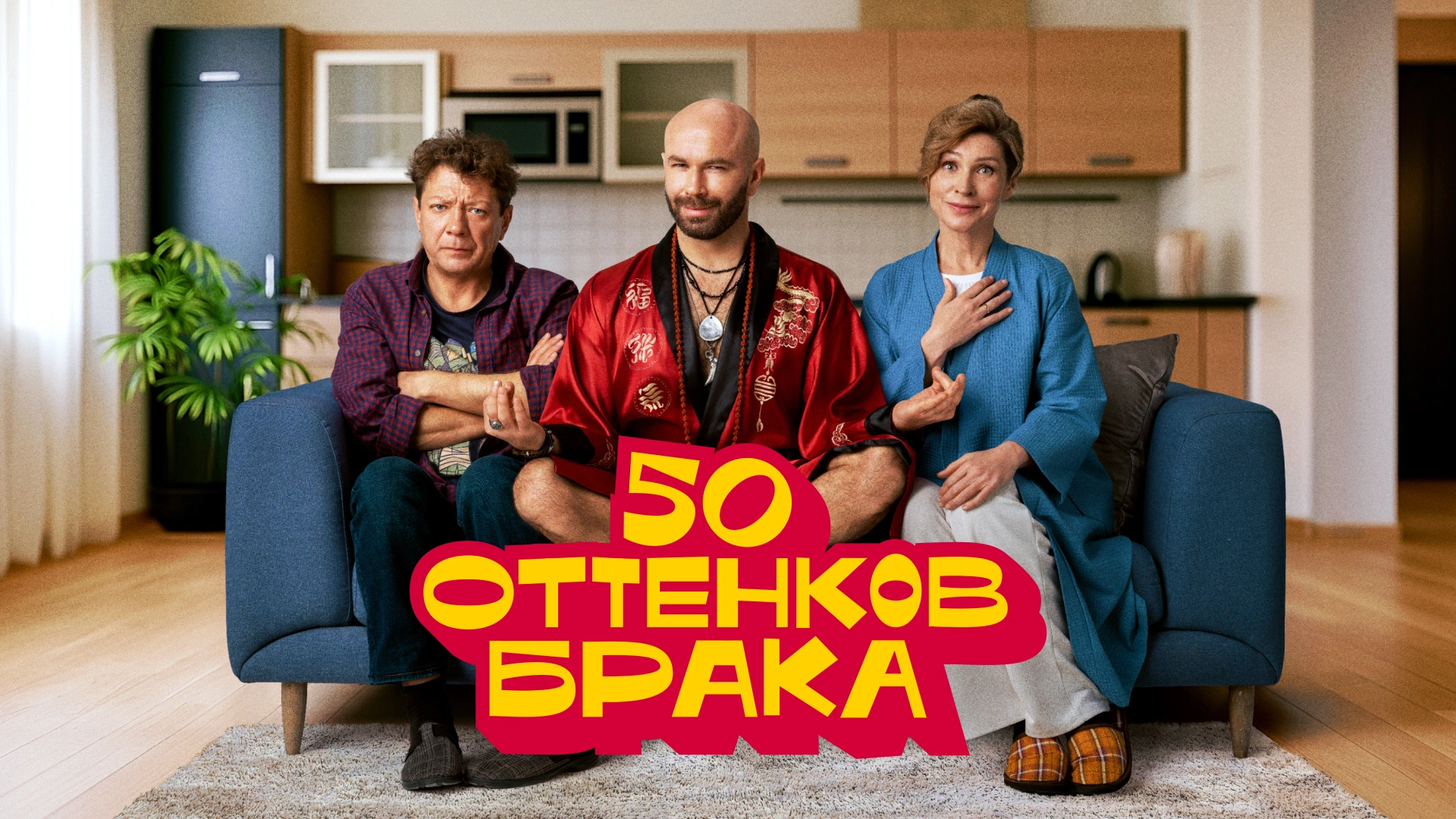 50 оттенков брака