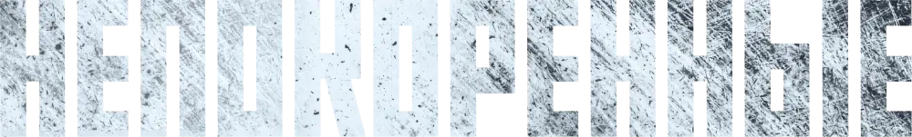 Непокоренные (2025)