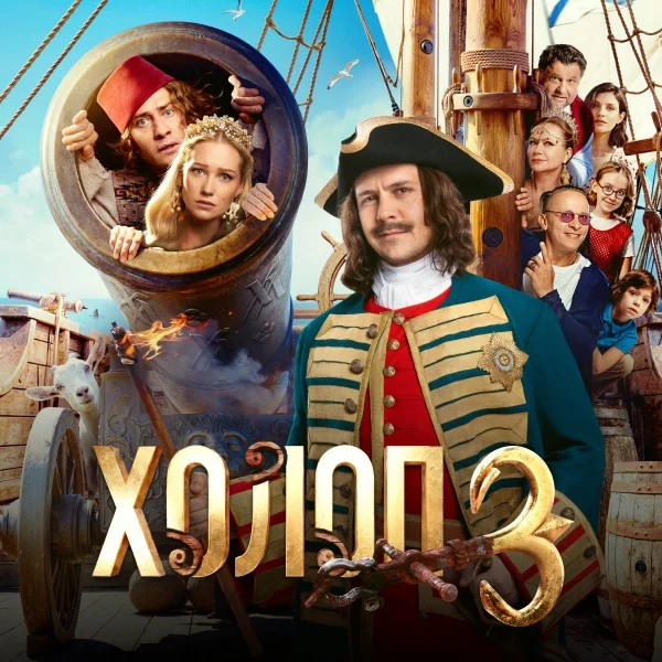 Холоп 3