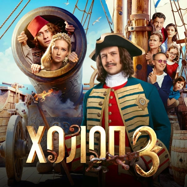 Холоп 3