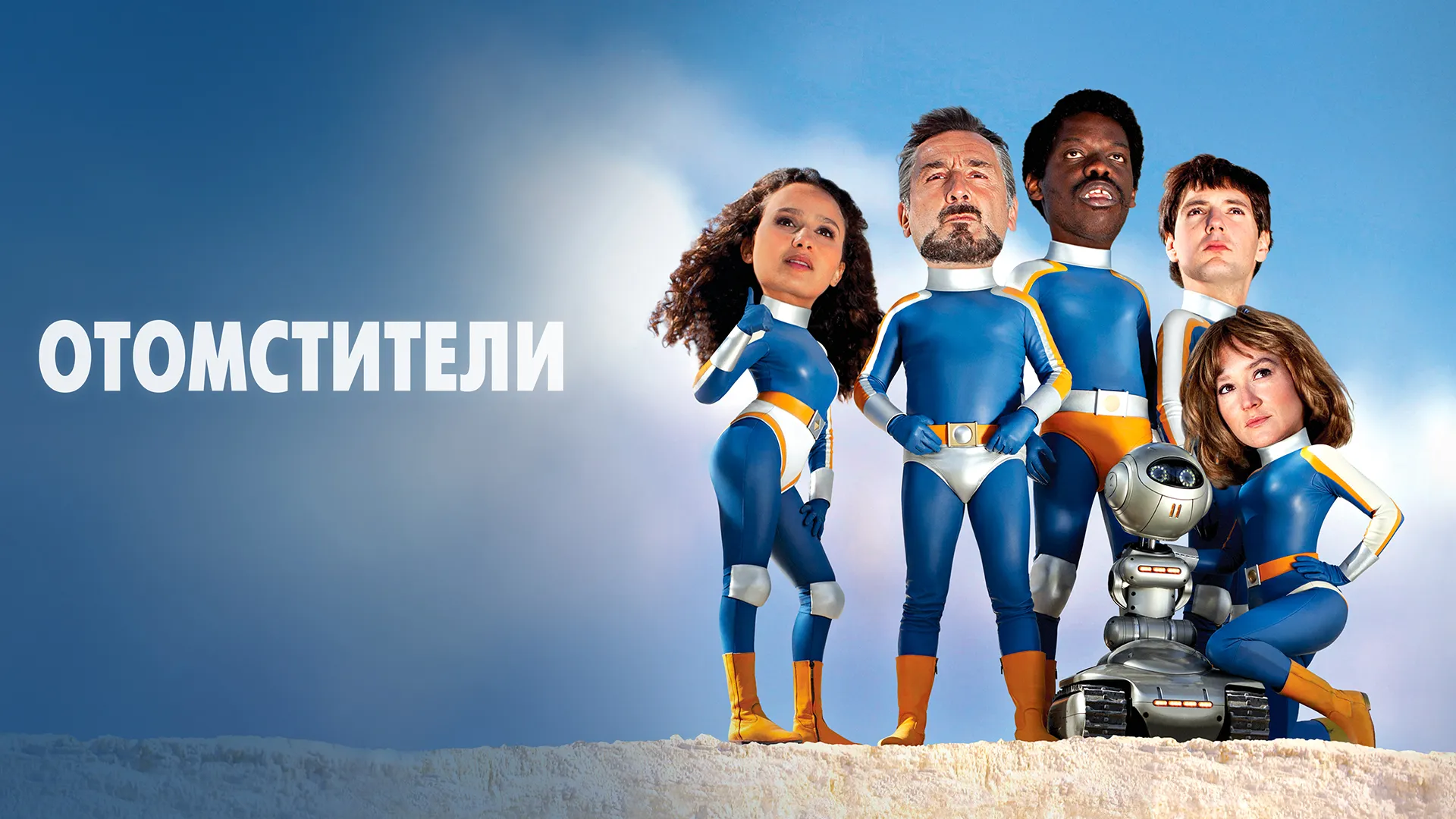 Отомстители