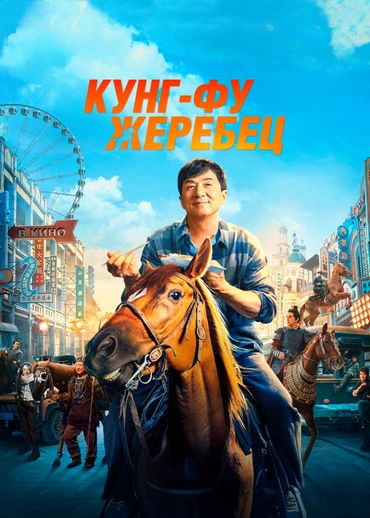Кунг-фу жеребец