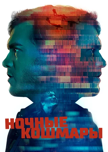 Ночные кошмары