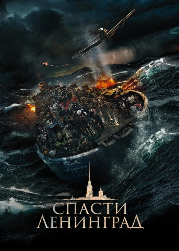 Спасти Ленинград