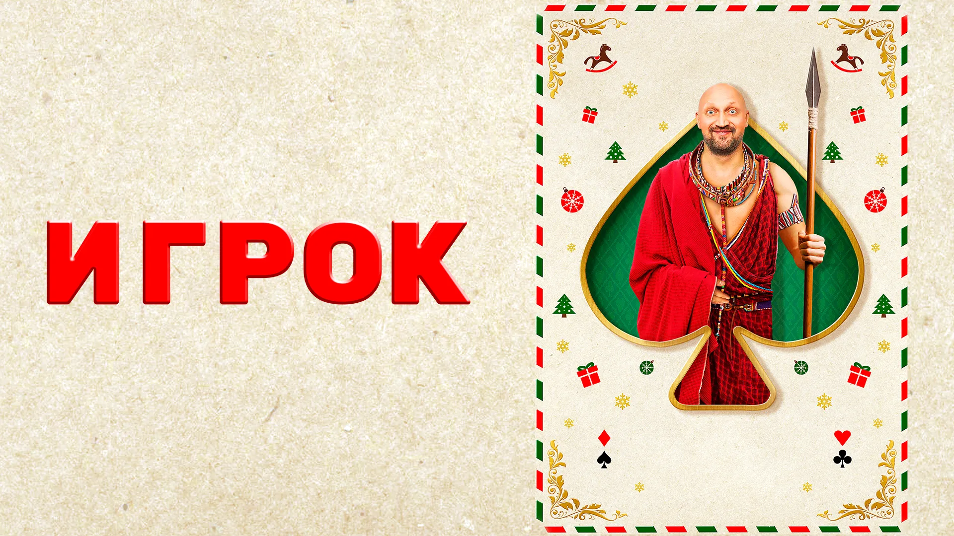 Игрок