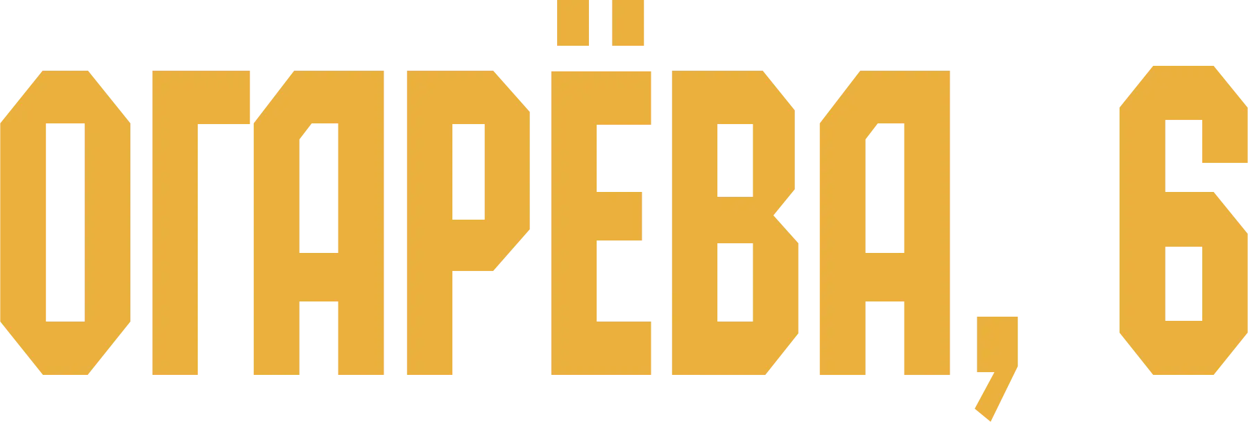 Огарёва, 6