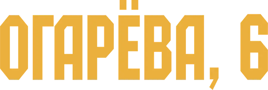 Огарёва, 6