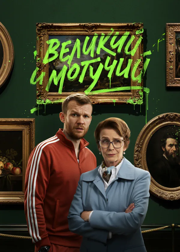 Великий и могучий