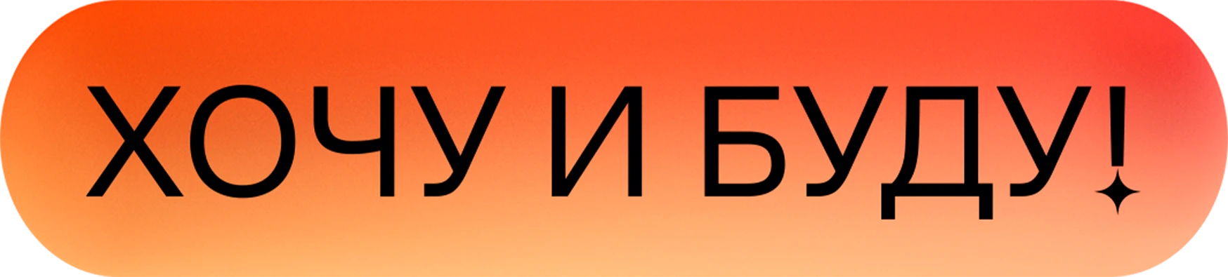 «Хочу и буду!». Психологический стендап Михаила Лабковского