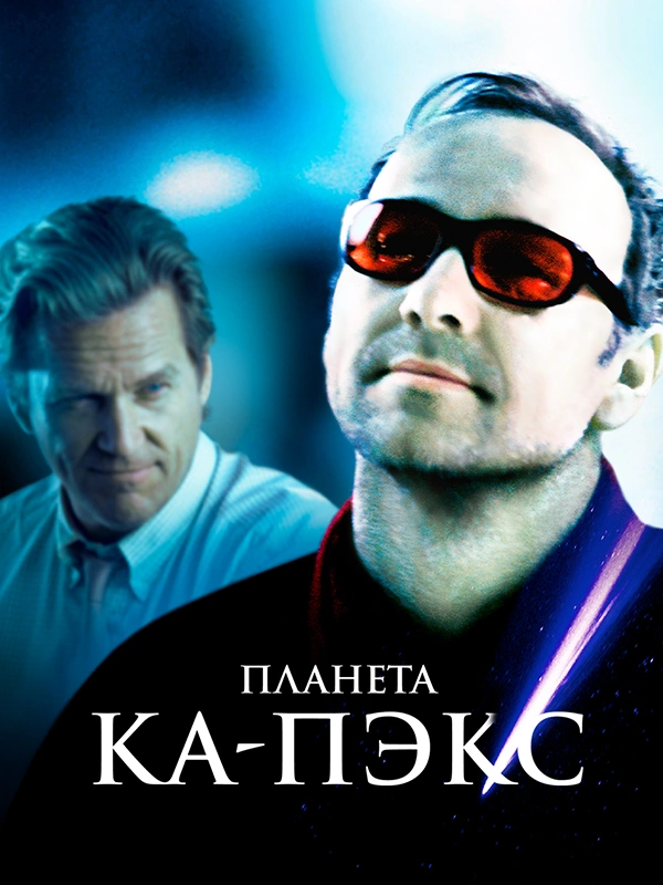 Планета Ка-Пэкс
