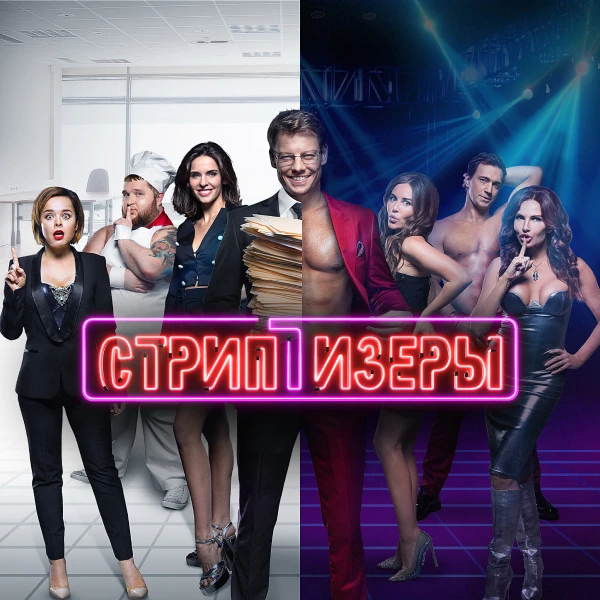 Стриптизеры
