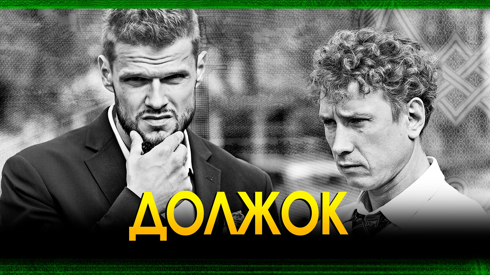 Должок