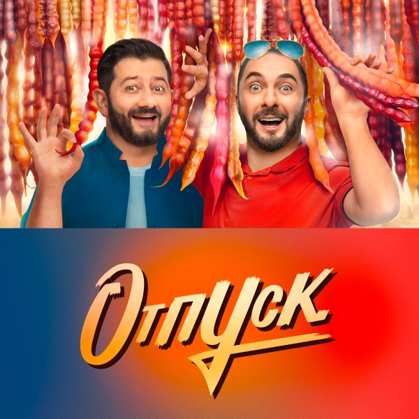 Отпуск
