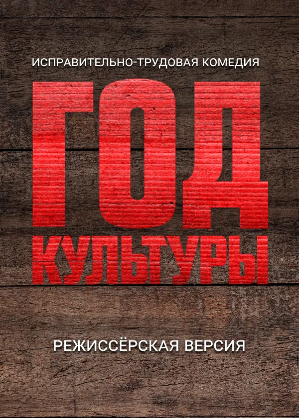 Год культуры. Режиссёрская версия