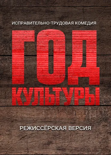 Год культуры. Режиссёрская версия