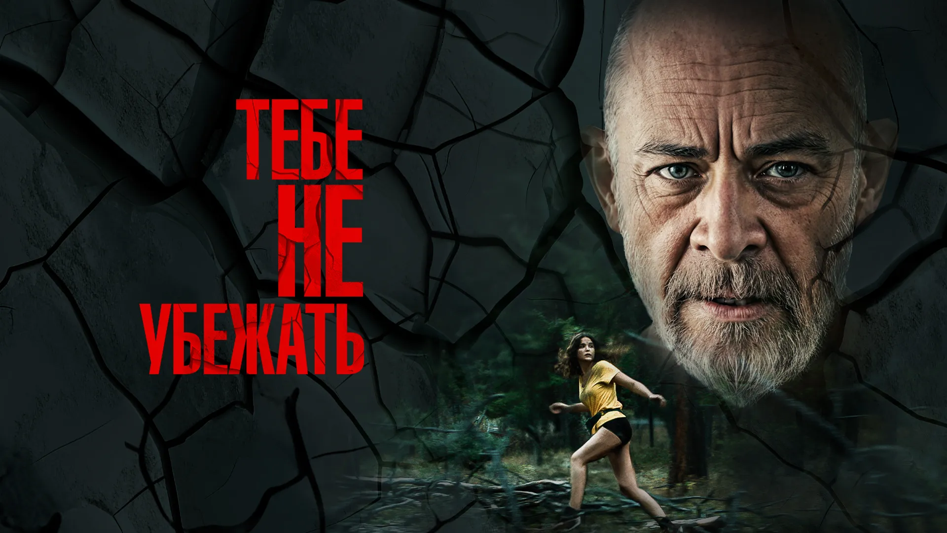 Тебе не убежать