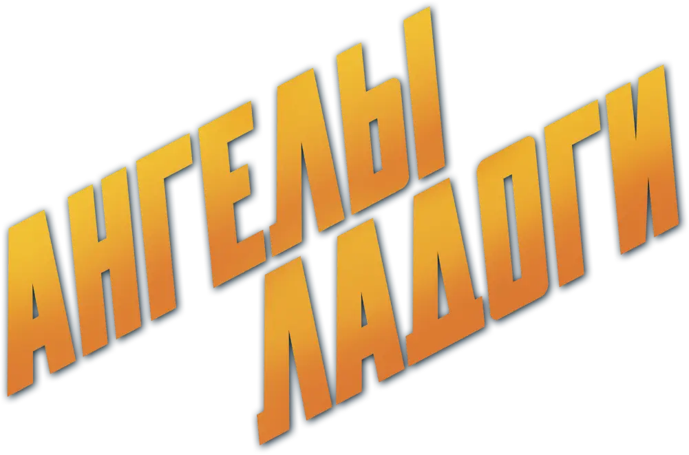 Ангелы Ладоги