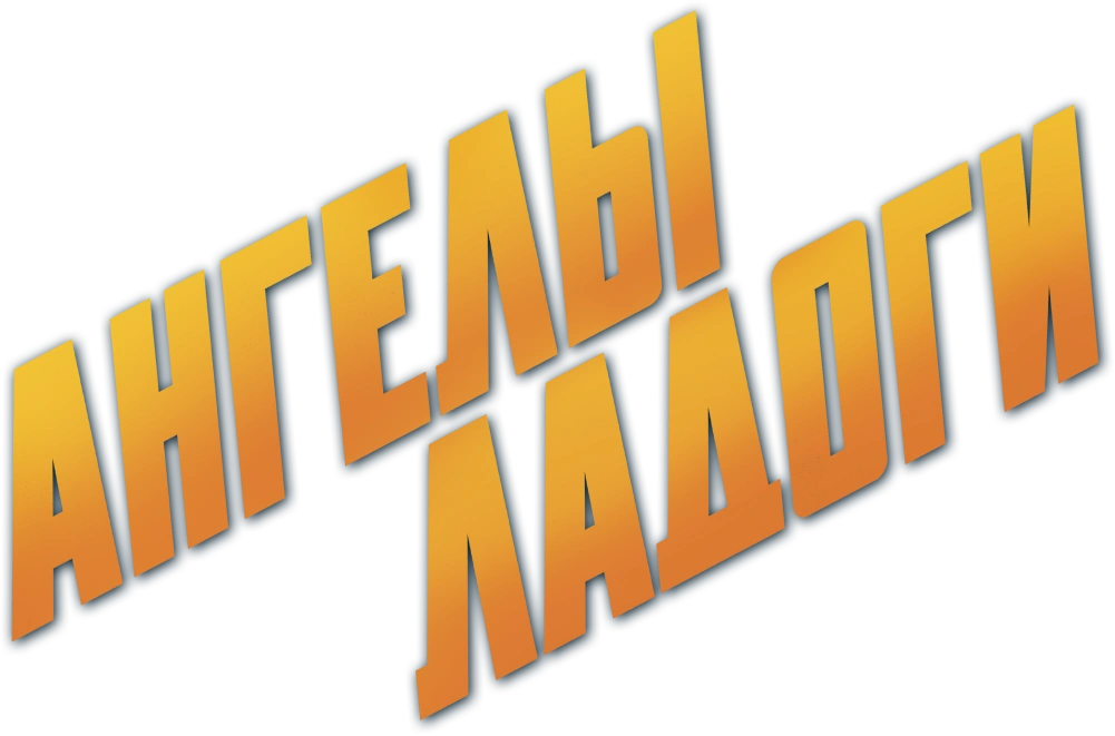 Ангелы Ладоги