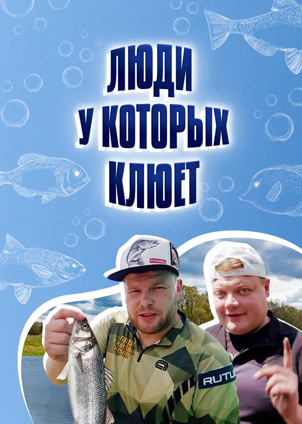 Люди, у которых клюет