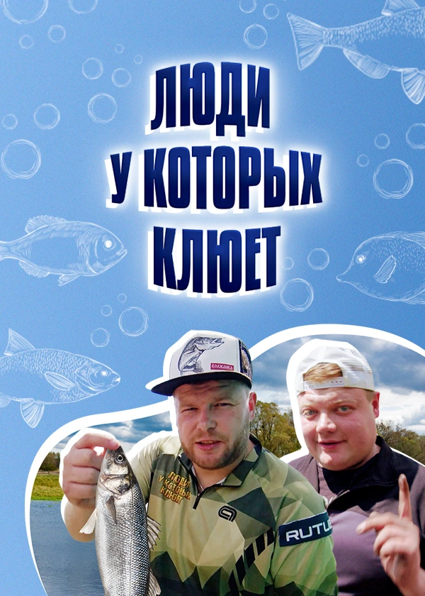 Люди, у которых клюет