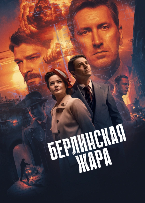 Берлинская жара