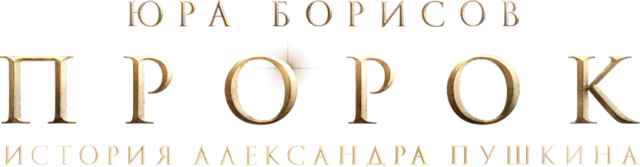 Пророк. История Александра Пушкина