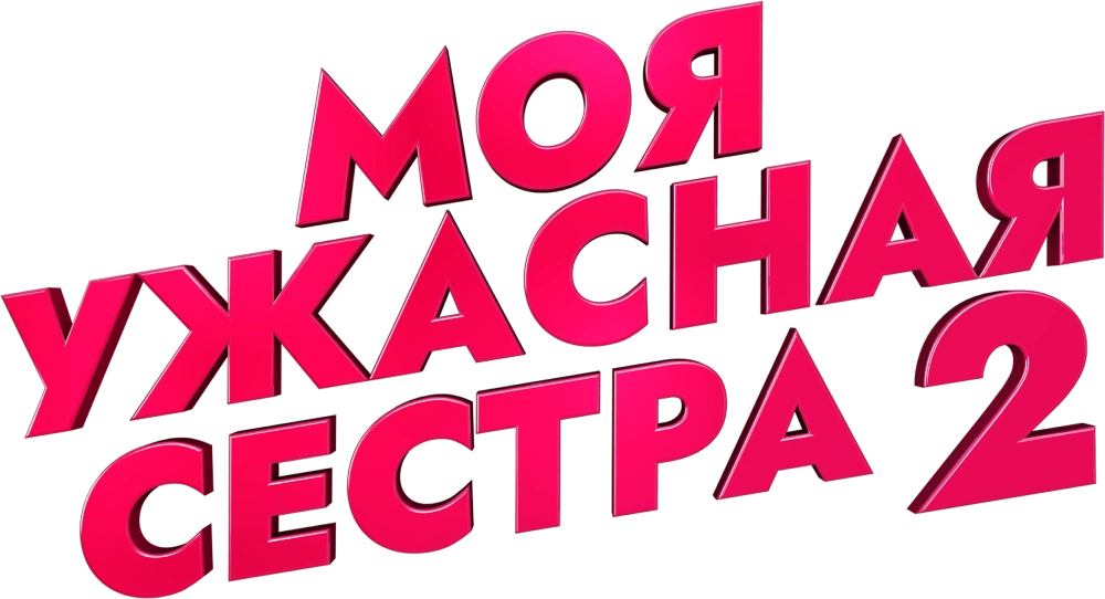Моя ужасная сестра 2