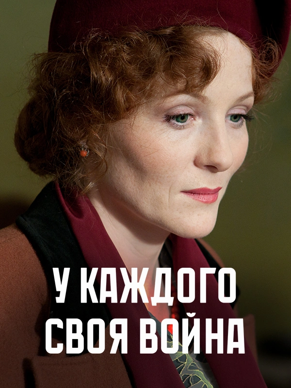 У каждого своя война