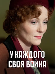 У каждого своя война