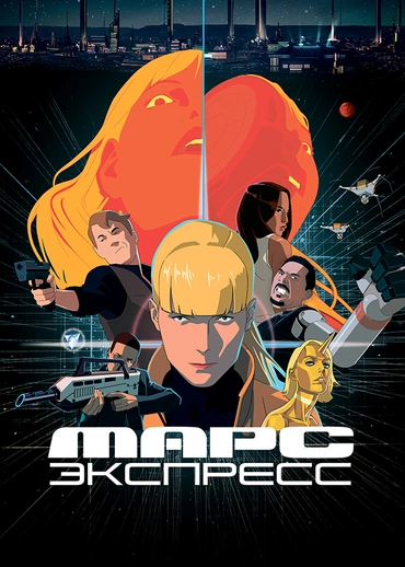 Марс Экспресс