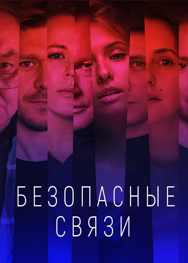 Безопасные связи