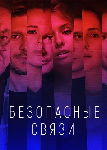 Безопасные связи