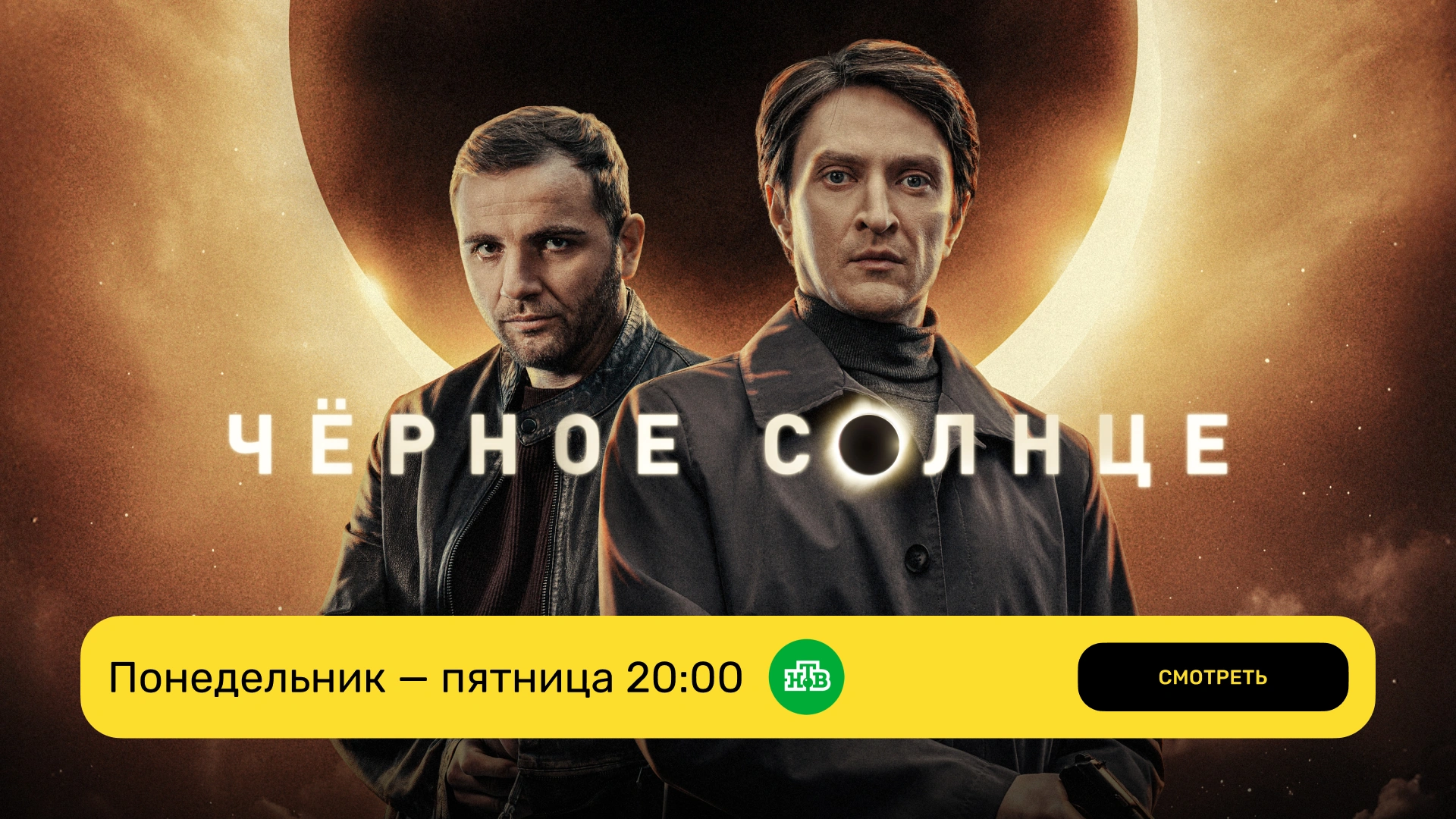 Черное солнце_эфир НТВ