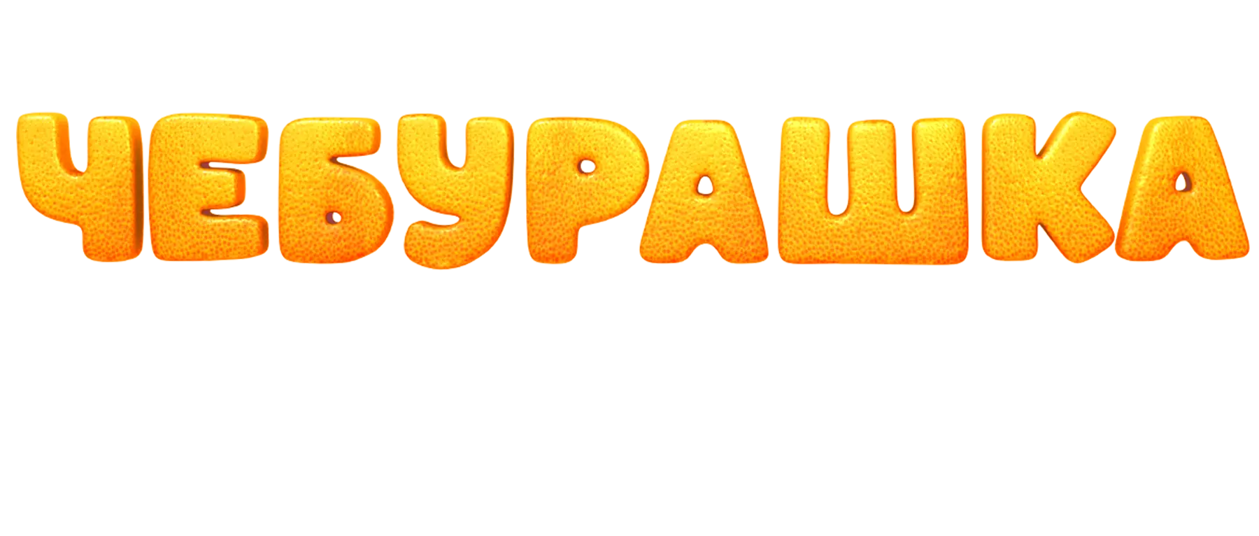 Чебурашка. История новогоднего чуда