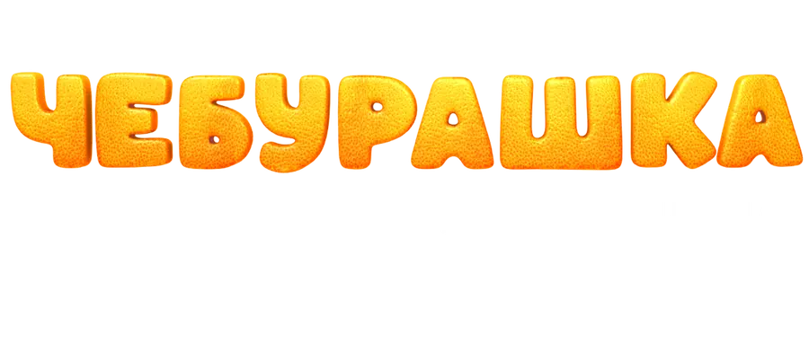 Чебурашка. История новогоднего чуда