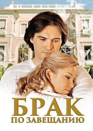 Брак по завещанию