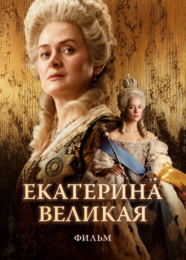 Екатерина Великая