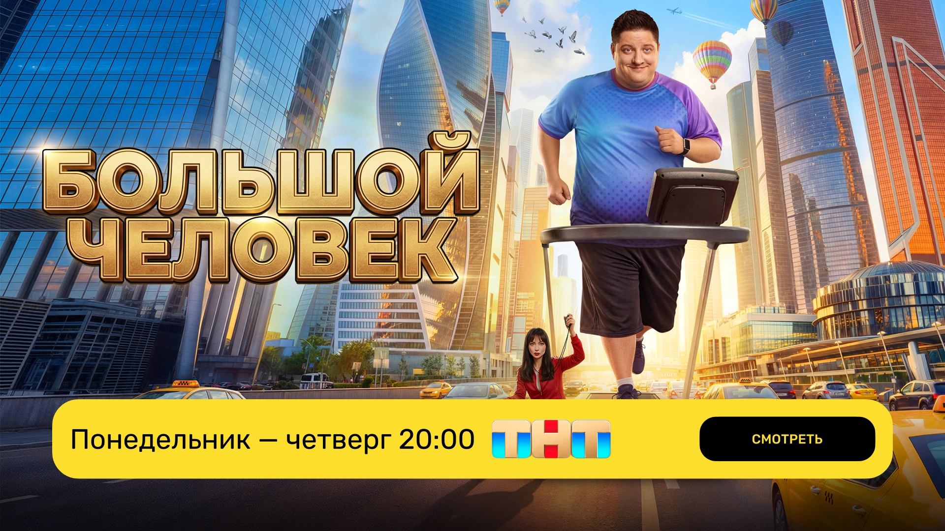Большой человек_трансляция ТНТ_пн-вс