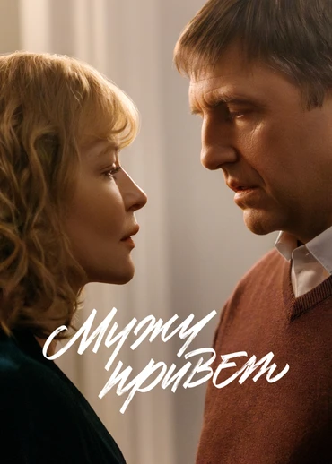 Мужу привет