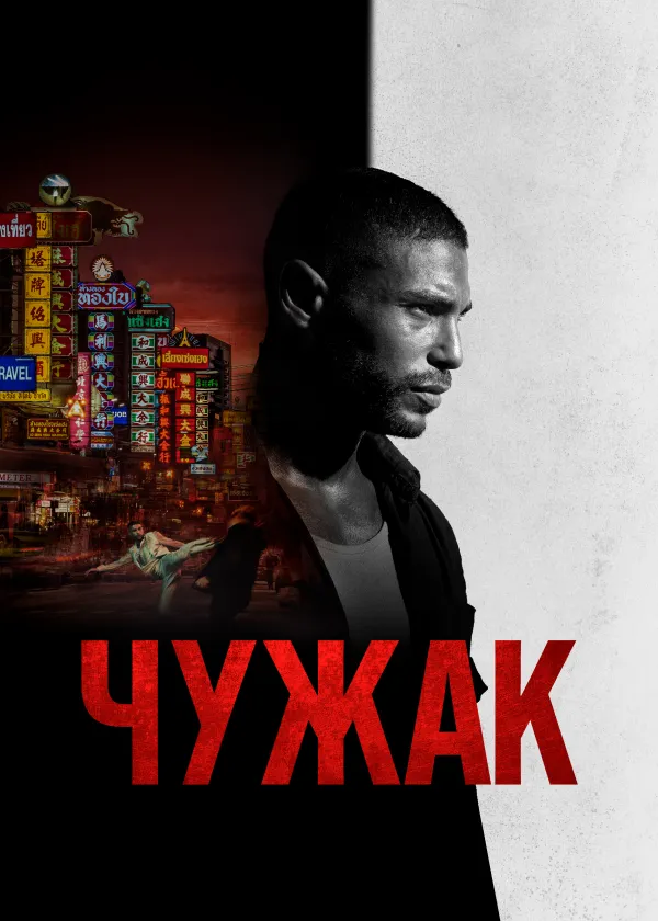 Чужак