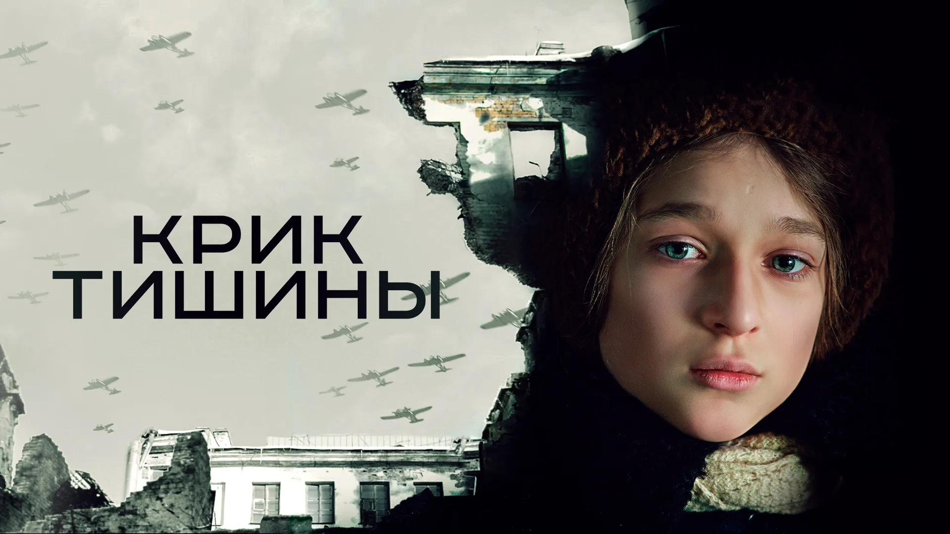 Крик тишины
