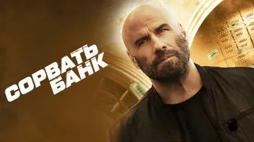 Сорвать банк