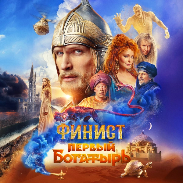 Финист. Первый богатырь