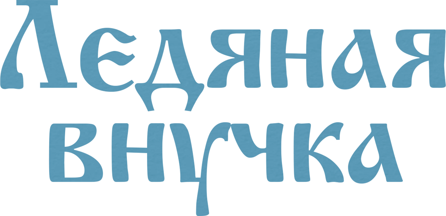 Ледяная внучка