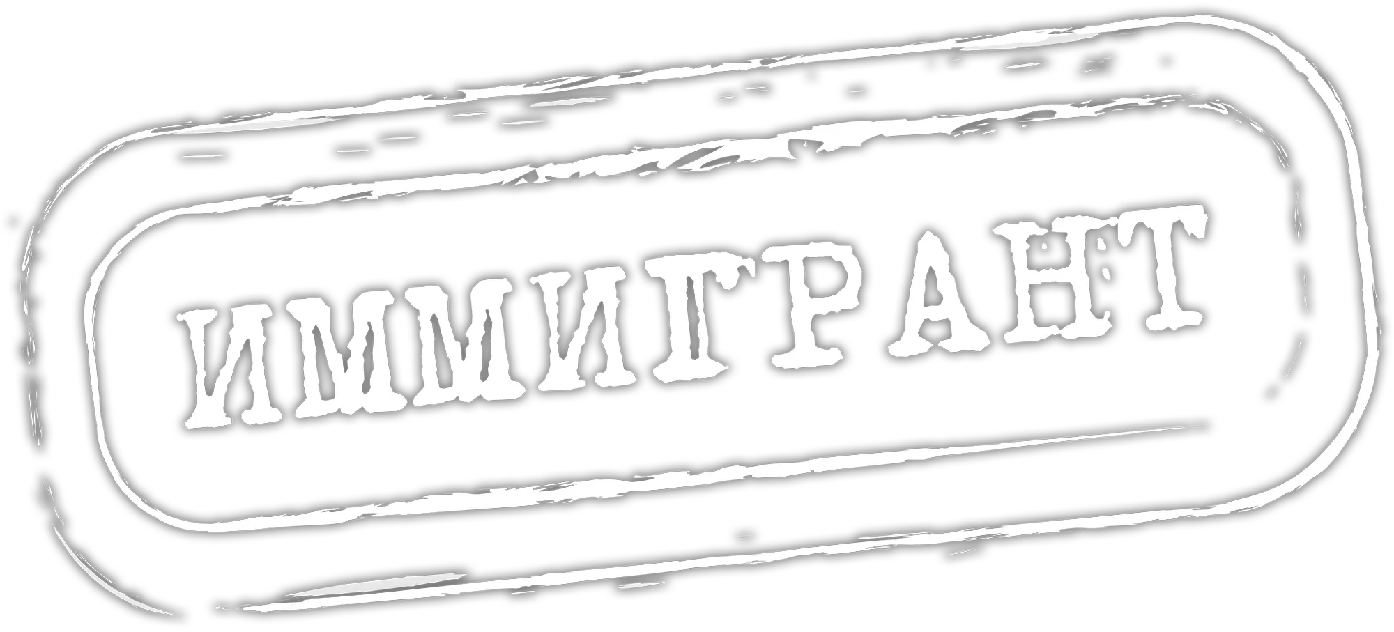 Иммигрант