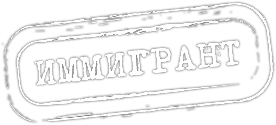 Иммигрант