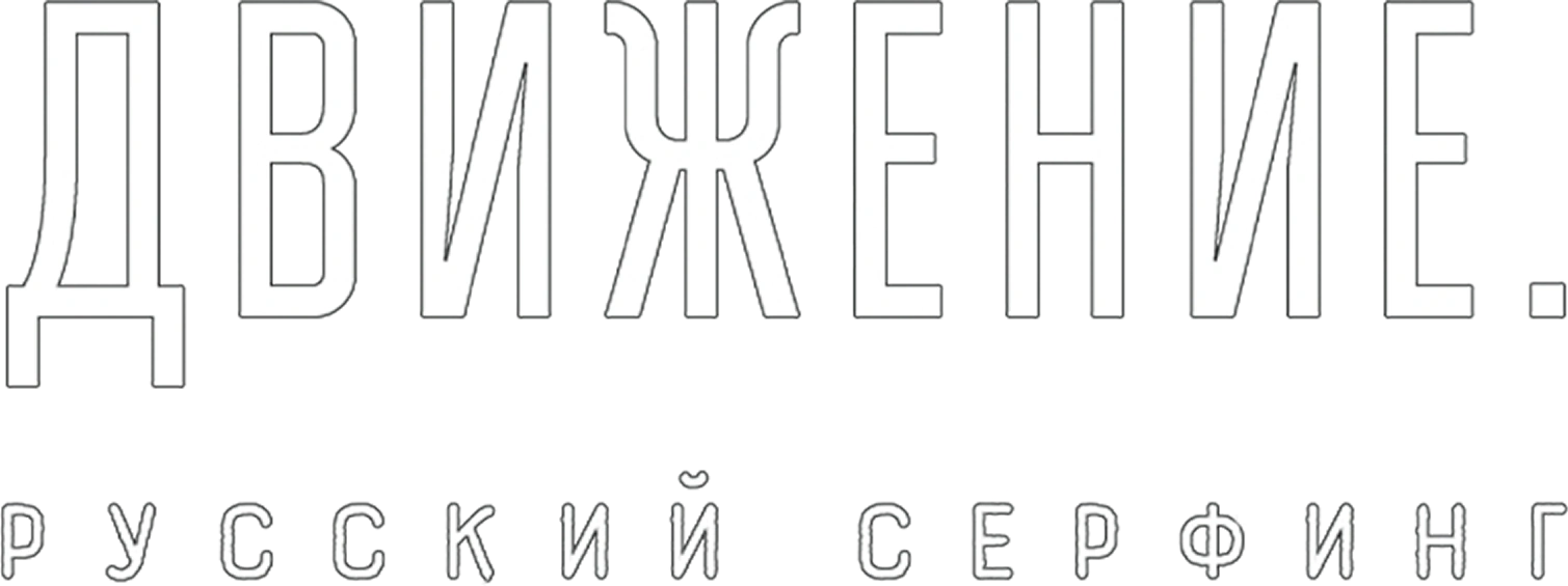 Движение. Русский сёрфинг