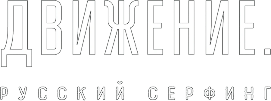 Движение. Русский сёрфинг