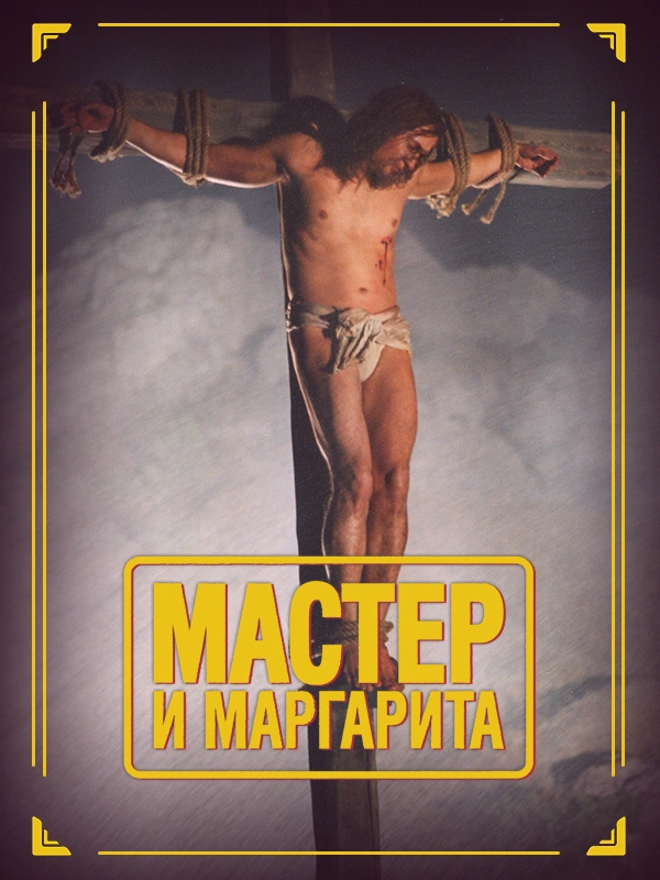Мастер и Маргарита