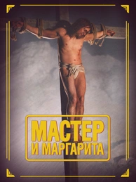 Мастер и Маргарита